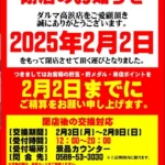 『パチンコだるま高浜店』閉店案内