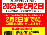 『パチンコだるま高浜店』閉店案内