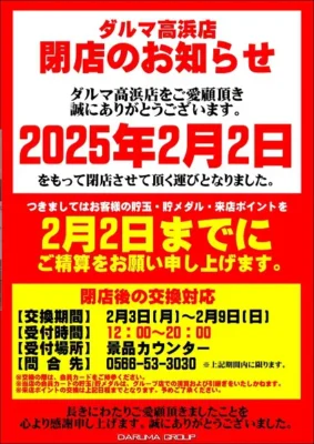『パチンコだるま高浜店』閉店案内