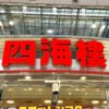『スロットシアター四海樓』の店舗ロゴ