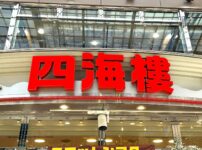『スロットシアター四海樓』の店舗ロゴ
