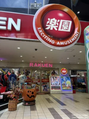 浜友グループの『楽園なんば店』(大阪市中央区)