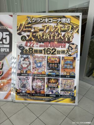 2025年4月22日にリニューアル&大型新台入替で「吉宗」を30台導入