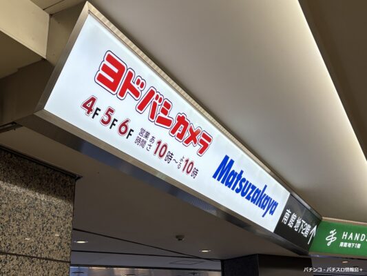 松坂屋名古屋店南館で営業する「ヨドバシカメラ」