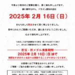 『ACT愛知川ドラゴン』閉店のお知らせ