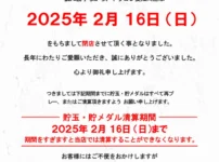 『ACT愛知川ドラゴン』閉店のお知らせ