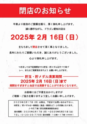 『ACT愛知川ドラゴン』閉店のお知らせ