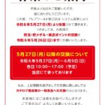 『ALEA WORLD春江店』休業のお知らせ