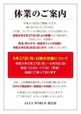 『ALEA WORLD春江店』休業のお知らせ