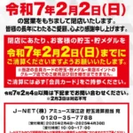 『アミューズ深江』閉店のお知らせ