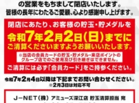 『アミューズ深江』閉店のお知らせ