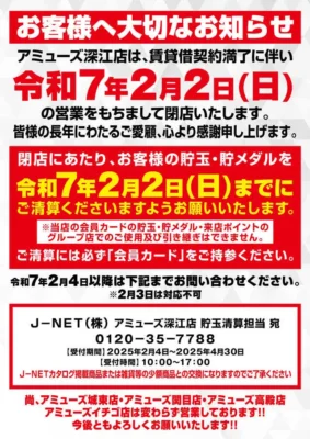 『アミューズ深江』閉店のお知らせ