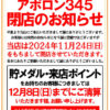 『アポロン345』閉店のお知らせ