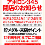 『アポロン345』閉店のお知らせ