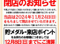 『アポロン345』閉店のお知らせ