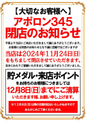 『アポロン345』閉店のお知らせ