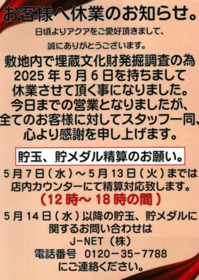 『アクア』休業のお知らせ