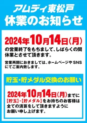 『アムディ東松戸』休業のお知らせ