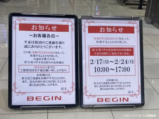 『BEGIN』閉店のお知らせ