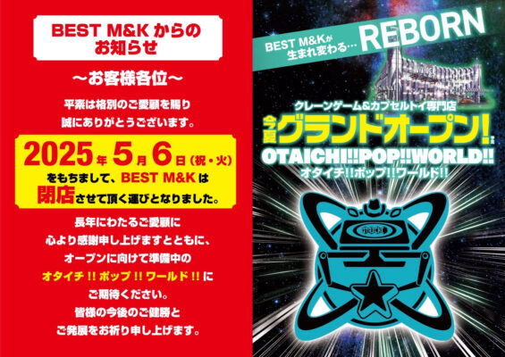 『BEST M&K』閉店のお知らせ