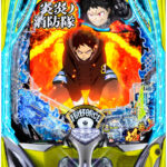 eフィーバー炎炎ノ消防隊2 シンラver.1 筐体画像