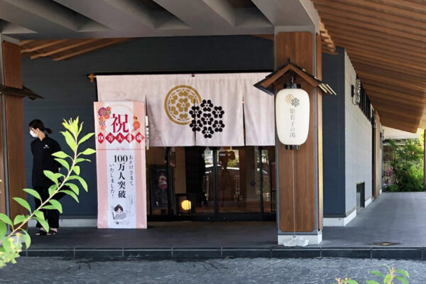 セントラルグループの「姫若子の湯」来館者数100万人達成