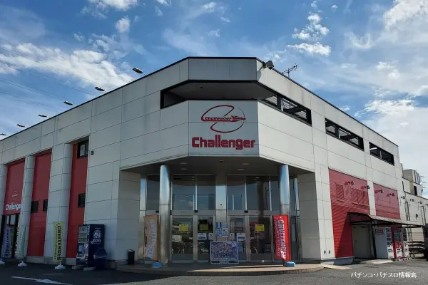 『CHALLENGER』外観写真