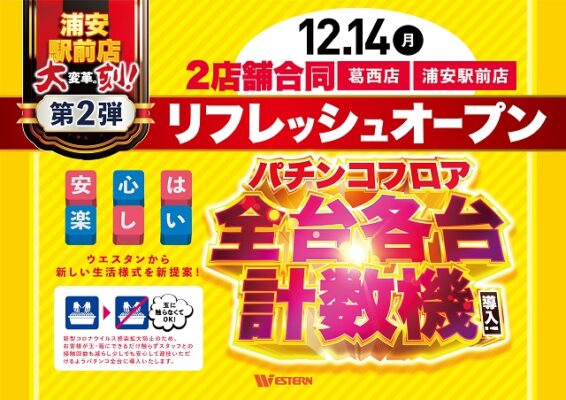 ウエスタン浦安駅前店 ポスター