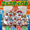 第34回夢まるキャンペーン千葉パチンコパチスロフェスティバル