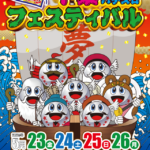 第34回夢まるキャンペーン千葉パチンコパチスロフェスティバル