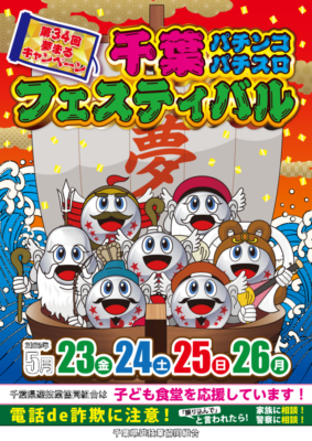 第34回夢まるキャンペーン千葉パチンコパチスロフェスティバル