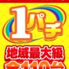 『八柱UNO』が1パチ増台