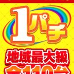 『八柱UNO』が1パチ増台