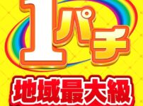 『八柱UNO』が1パチ増台