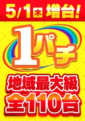 『八柱UNO』が1パチ増台