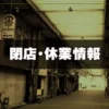 閉店・休業情報のサムネイル画像
