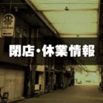 閉店・休業情報のサムネイル画像