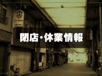 閉店・休業情報のサムネイル画像