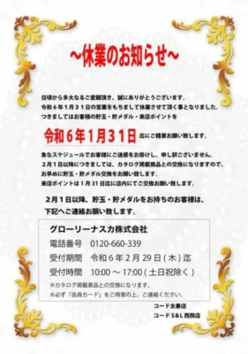 『コード太秦店』、『CODE S&L西院店』閉店案内