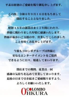 『コロンボオオクラ店』閉店のお知らせ
