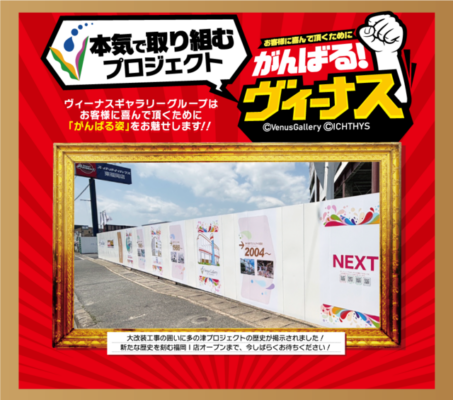 『ヴィーナスギャラリー福岡Ⅰ店』のお知らせ