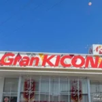 グランキコーナ看板