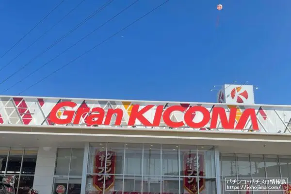 グランキコーナ看板
