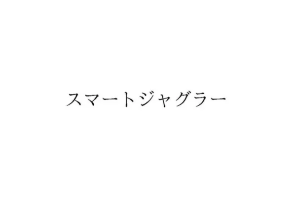 「スマートジャグラー」商標登録の画像