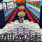 「24時間100万円でパチンコ生活してみた」