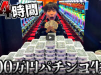 「24時間100万円でパチンコ生活してみた」