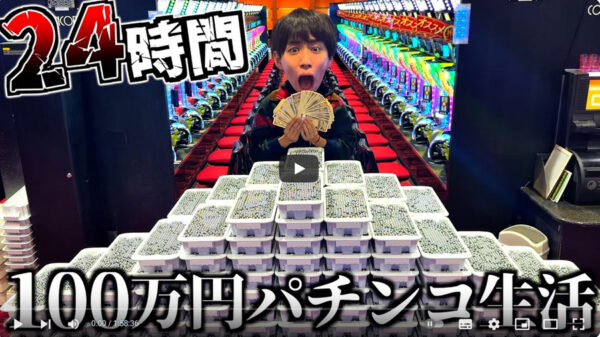 「24時間100万円でパチンコ生活してみた」