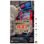 「【演出崩壊してます】話題の新台パチスロ炎々ノ消防隊の設定Ｌがヤバすぎたｗ」よりスクリーンショット画像