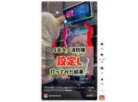 「【演出崩壊してます】話題の新台パチスロ炎々ノ消防隊の設定Ｌがヤバすぎたｗ」よりスクリーンショット画像