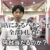 動画「【検証】店にあるパチンコを全台１回転まわしてみた結果ｗｗ」のサムネイル画像